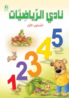 نادي الرياضيات -المستوى الأول - طبعة خاصة - زينات عبد الهادي الكرمي