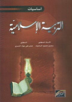 أساسيات التربية الإسلامية - سعدون محمود الساموك