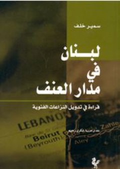 لبنان في مدار العنف - قراءة في تدويل النزاعات الفئوية - سمير خلف