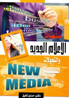 مستجدات الإعلام الجديد والتحولات المستقبلية - حسنين شفيق