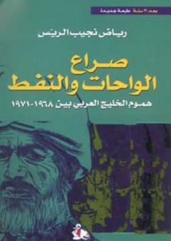 صراع الواحات والنفط ؛ هموم الخليج العربي بين 1968-1971 - رياض نجيب الريس