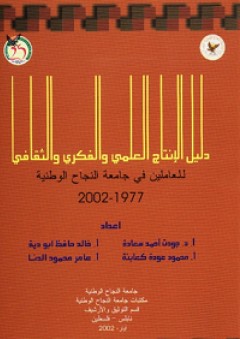 دليل الإنتاج العلمي والفكري والثقافي للعاملين في جامعة النجاح الوطنية (1977-2002)
