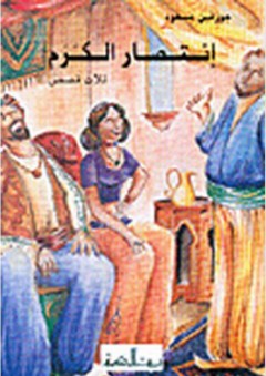 إنتصار الكرم، ثلاث قصص - جوزفين مسعود