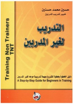 التدريب لغير المدربين (Training Non Trainers TNT)