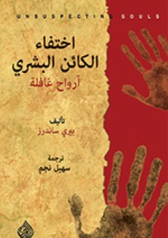 اختفاء الكائن البشري؛ أرواح غافلة - بيري ساندرز