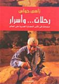 رحلات... وأسرار: صفحات في تأثير الحضارة المصرية على العالم