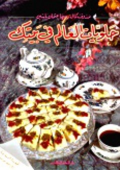 حلويات العالم في بيتك - سيما عثمان