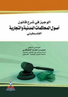 الوجيز في شرح قانون أصول المحاكمات المدنية والتجارية الفلسطيني