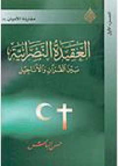 مقارنة الأديان: العقيدة النصرانية بين القرآن والأناجيل - حسن الباش
