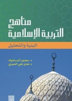 مناهج التربية الإسلامية البنية والتحليل - سعدون محمود الساموك