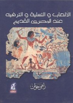 الألعاب والتسلية والترفيه عند المصري القديم
