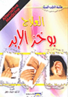 العلاج بوخز الإبر - حسان جعفر