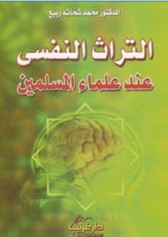 التراث النفسي عند علماء المسلمين - محمد شحاتة ربيع.