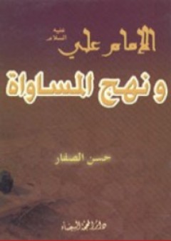 الإمام علي (ع) ونهج المساواة - حسن موسى الصفار