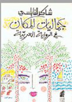 جماليات المكان في الرواية العربية