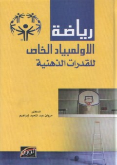 رياضة الاولمبياد الخاص للقدرات الذهنية - مروان عبد المجيد إبراهيم