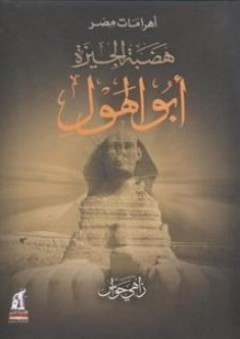 أهرامات مصر: هضبة الجيزة: أبوالهول - زاهي حواس