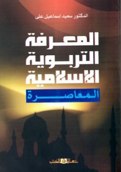 المعرفة التربوية الاسلامية المعاصرة - سعيد إسماعيل علي