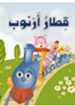 قطار أرنوب (سلسلة حيوانات مرحة) - زينات عبد الهادي الكرمي