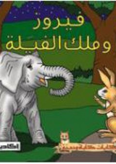 فيروز وملك الفيلة (سلسلة كليلة ودمنة) - شادي فقيه