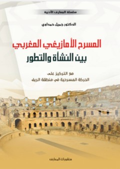 المسرح الأمازيغي المغربي بين النشأة والتطور - جميل حمداوي