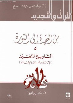 من العقيدة إلى الثورة #5 التاريخ المتعين - الإيمان و العمل و الإمامة - حسن حنفي