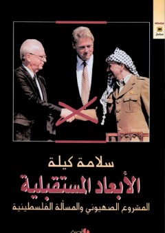 الأبعاد المستقبلية ؛ المشروع الصهيوني والمسألة الفلسطينية - سلامة كيلة
