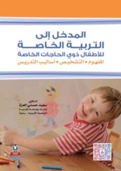المدخل إلى التربية الخاصة للأطفال ذوي الحاجات الخاصة - سعيد حسني العزة