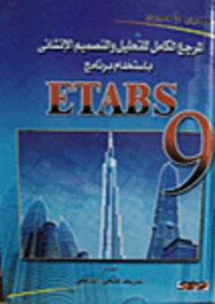 المرجع الكامل للتحليل والتصميم الإنشائى باستخدام برنامج ETABS 9