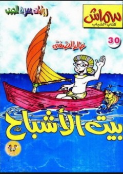 بيت الأشباح (30) - خالد الصفتي