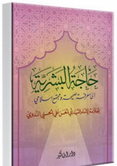 حاجة البشرية إلى معرفة صحيحة ومجتمع إسلامي - أبو الحسن الندوي