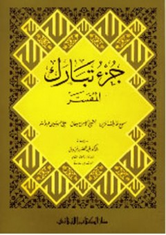 جزء تبارك المفسر