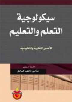 سيكولوجية التعلم والتعليم: الأسس النظرية والتطبيقية - سامي محمد ملحم