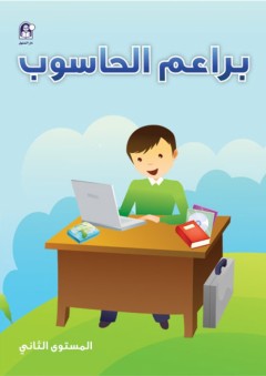 براعم الحاسوب - المستوى الثاني - زينات عبد الهادي الكرمي