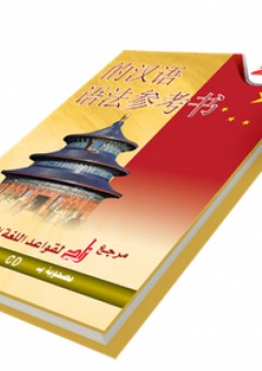 مرجع زاد لقواعد اللغة الصينية - زاد للنشر والتوزيع