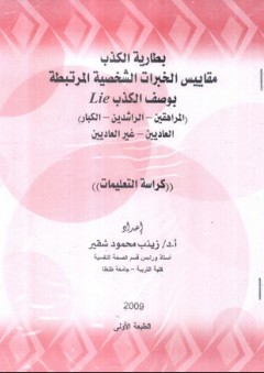 بطارية الكذب مقاييس الخبرات الشخصية المرتبطة بوصف الكذب LIE ( المراهقين ـ الراشدين ـ الكبار ) العاديين وغير العاديين