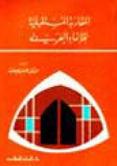 المقاربة المستقبلية للانماء العربي