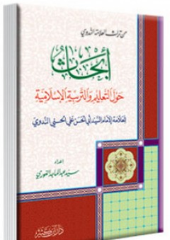 أبحاث حول التعليم والتربية الإسلامية - أبو الحسن الندوي