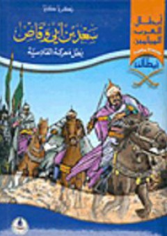 سعد بن أبي وقاص بطل معركة القادسية - زكريا كايا