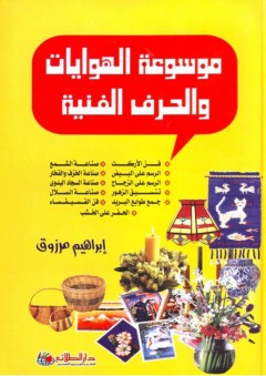 موسوعة الهوايات والحرف الفنية - إبراهيم مرزوق