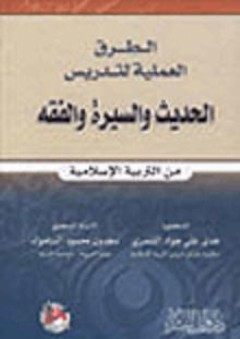 الطرق العملية لتدريس الحديث والسيرة والفقه - سعدون محمود الساموك