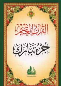 القرآن العظيم (جزء تبارك) برواية حفص - أحمد الباري