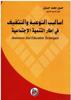 اساليب التوعية والتثقيف في إطار التنمية الاجتماعية (Awareness And Education Techinques)