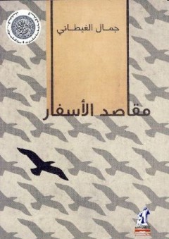 مقاصد الأسفار - جمال الغيطاني