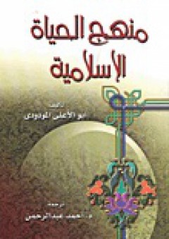 منهج الحياة الإسلامية - أبو الأعلى المودودي
