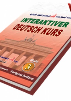 دورة زاد التفاعلية لتعليم اللغة الألمانية ؛ المستوى الثالث (متقدم)