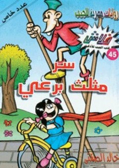 فلاش #45: سر مثلث برعي - خالد الصفتي