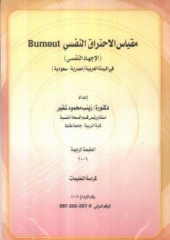 مقياس الاحتراق النفسي ( الإجهاد النفسي ) في البيئة العربية (مصرية - سعودية)