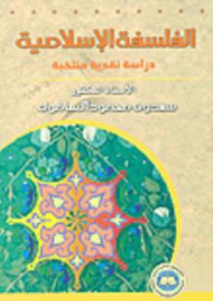 الفلسفة الإسلامية دراسات نقدية منتخبة