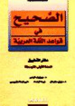 الصحيح في قواعد اللغة العربية: دفتر - أول متوسط - جوزيف الياس